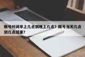 限号时间早上几点到晚上几点？限号当天几点到几点结束？