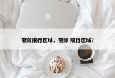 燕郊限行区域，燕郊 限行区域？