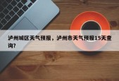 泸州城区天气预报，泸州市天气预报15天查询？