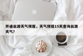 开通翁源天气预报，天气预报15天查询翁源天气？