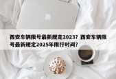 西安车辆限号最新规定2023？西安车辆限号最新规定2025年限行时间？