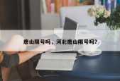 唐山限号吗，河北唐山限号吗？