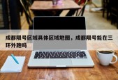 成都限号区域具体区域地图，成都限号能在三环外跑吗