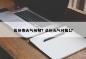长垣市夭气预报？长垣天气预报1？