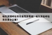 哈尔滨到呼伦贝尔自驾游费用？哈尔滨去呼伦贝尔多少公里？