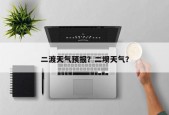 二渡天气预报？二坝天气？