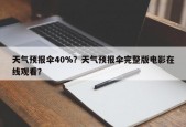 天气预报伞40%？天气预报伞完整版电影在线观看？