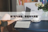 新?天气预报，新密天气预报