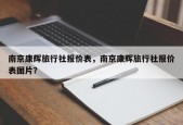 南京康辉旅行社报价表，南京康辉旅行社报价表图片？