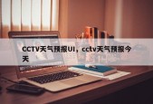 CCTV天气预报UI，cctv天气预报今天