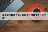 北川天气预报今天，北川天气预报今天几点下雨？