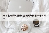 今日全州夭气预报？全州天气预报24小时天气？
