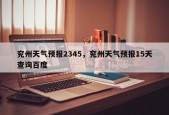 兖州天气预报2345，兖州天气预报15天查询百度