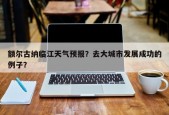 额尔古纳临江天气预报？去大城市发展成功的例子？