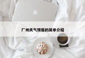 厂州夭气预报的简单介绍