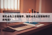 普陀山岛上住宿推荐，普陀山岛上住宿推荐订房电话？