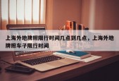 上海外地牌照限行时间几点到几点，上海外地牌照车子限行时间