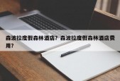 森波拉度假森林酒店？森波拉度假森林酒店费用？
