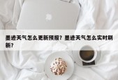 墨迹天气怎么更新预报？墨迹天气怎么实时刷新？