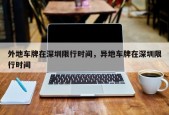 外地车牌在深圳限行时间，异地车牌在深圳限行时间