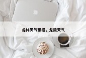 龙林天气预报，龙陵天气