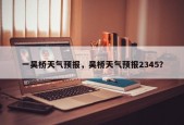 一吴桥天气预报，吴桥天气预报2345？