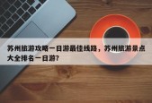 苏州旅游攻略一日游最佳线路，苏州旅游景点大全排名一日游？