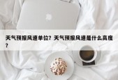天气预报风速单位？天气预报风速是什么高度？