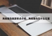 海南猴岛旅游景点介绍，海南猴岛在什么位置