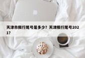 天津市限行尾号是多少？天津限行尾号2021？