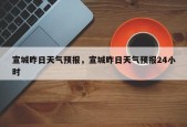 宣城昨日天气预报，宣城昨日天气预报24小时