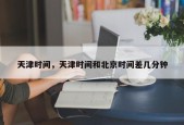 天津时间，天津时间和北京时间差几分钟