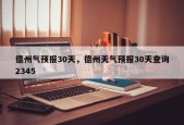 德州气预报30天，德州天气预报30天查询2345