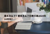 重庆怎么了？重庆怎么了扫黄打黑2024年10月份？
