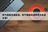 天气预报天津武清，天气预报天津武清大风多少级？
