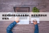 附近好玩的地方景点免费的，附近免费游玩的好地方