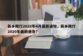 新乡限行2022年4月最新通知，新乡限行2020年最新通告？