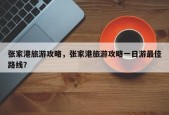张家港旅游攻略，张家港旅游攻略一日游最佳路线？