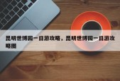 昆明世博园一日游攻略，昆明世博园一日游攻略图