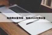 海南降水量预报，海南2020年降水量