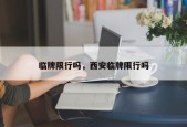 临牌限行吗，西安临牌限行吗