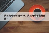 武汉电动车新规2021，武汉电动车最新目录？