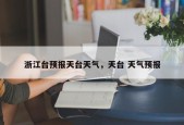 浙江台预报天台天气，天台 天气预报