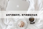 台天气预报符号，天气预报标识台风