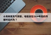 小周央视天气预报，电磁波在1km电缆的传播时延约为 ？