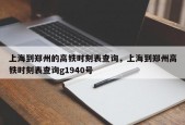 上海到郑州的高铁时刻表查询，上海到郑州高铁时刻表查询g1940号