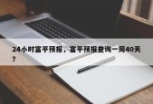 24小时富平预报，富平预报查询一周40天？