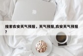 搜索农安天气预报，天气预报,农安天气预报？