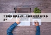 三亚跟团游费用3天？三亚跟团游费用3天多少？
