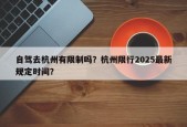 自驾去杭州有限制吗？杭州限行2025最新规定时间？